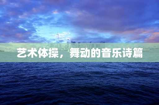 艺术体操，舞动的音乐诗篇
