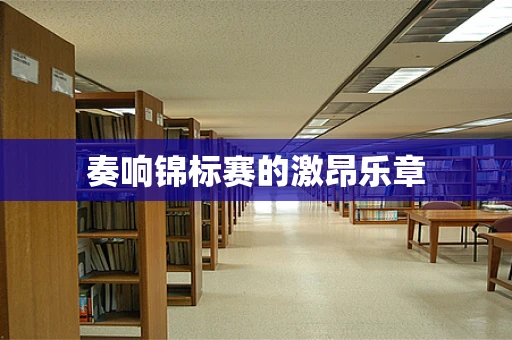 奏响锦标赛的激昂乐章