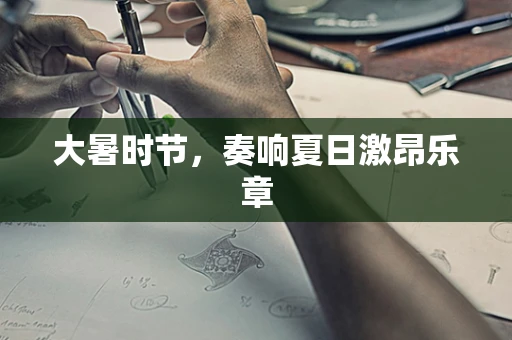 大暑时节，奏响夏日激昂乐章