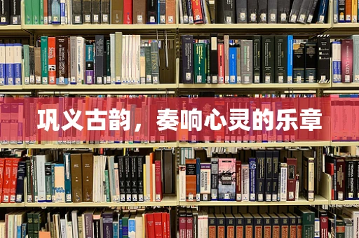 巩义古韵，奏响心灵的乐章