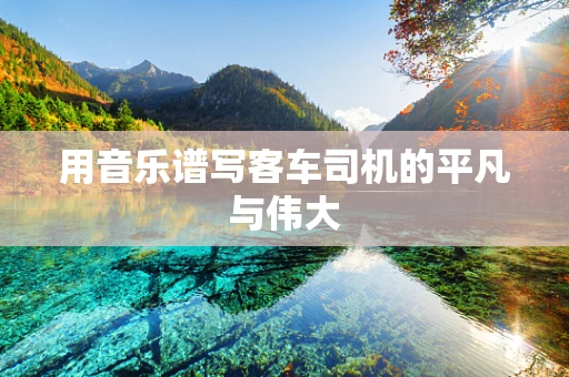 用音乐谱写客车司机的平凡与伟大