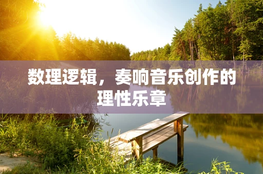 数理逻辑，奏响音乐创作的理性乐章