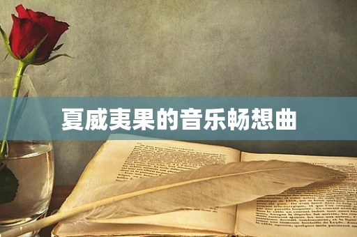 夏威夷果的音乐畅想曲