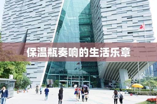 保温瓶奏响的生活乐章