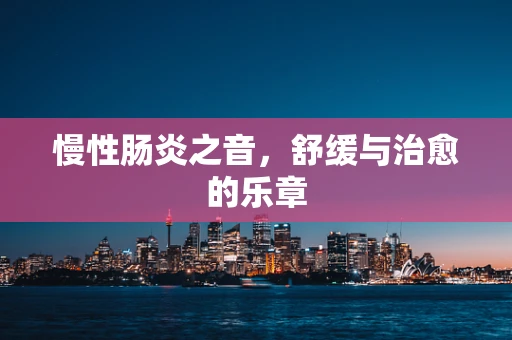 慢性肠炎之音，舒缓与治愈的乐章