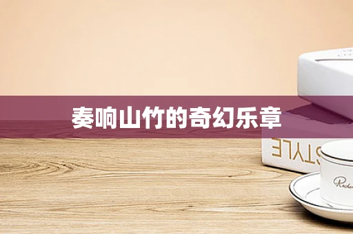 奏响山竹的奇幻乐章