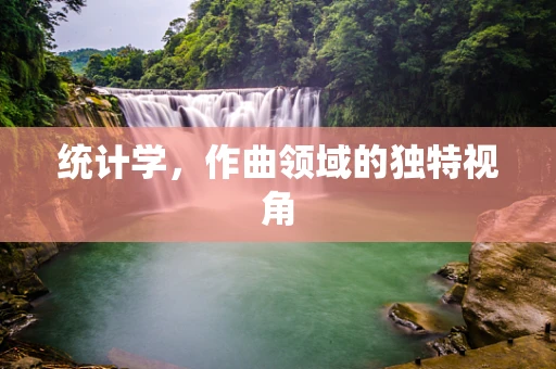 统计学，作曲领域的独特视角