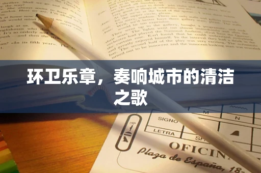 环卫乐章，奏响城市的清洁之歌