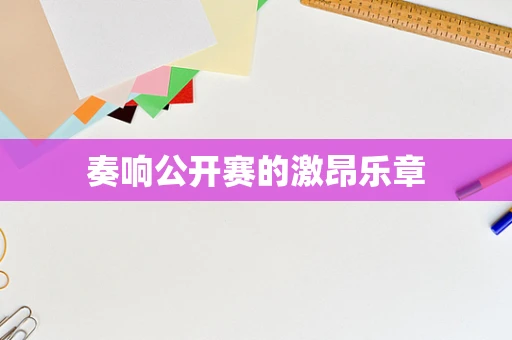 奏响公开赛的激昂乐章