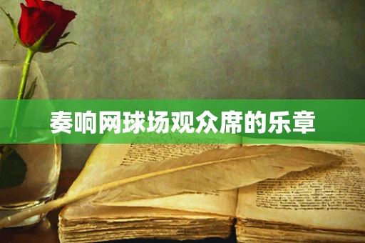 奏响网球场观众席的乐章