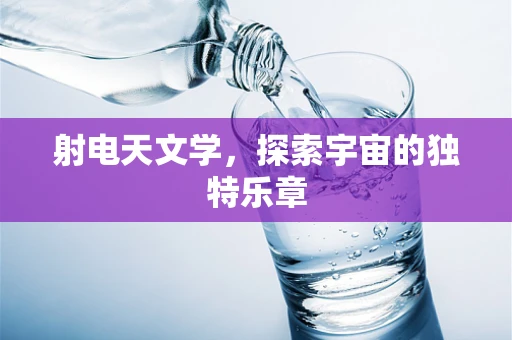 射电天文学，探索宇宙的独特乐章
