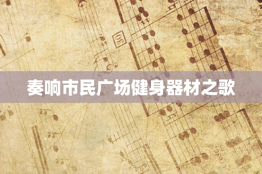 奏响市民广场健身器材之歌