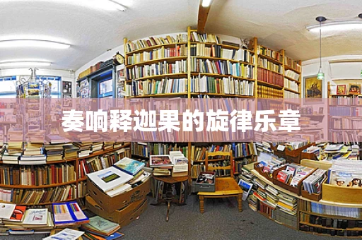 奏响释迦果的旋律乐章