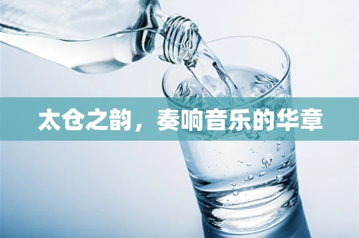 太仓之韵，奏响音乐的华章