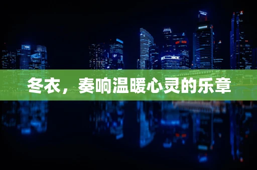 冬衣，奏响温暖心灵的乐章