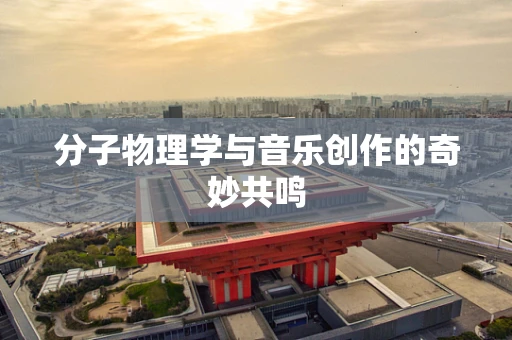 分子物理学与音乐创作的奇妙共鸣