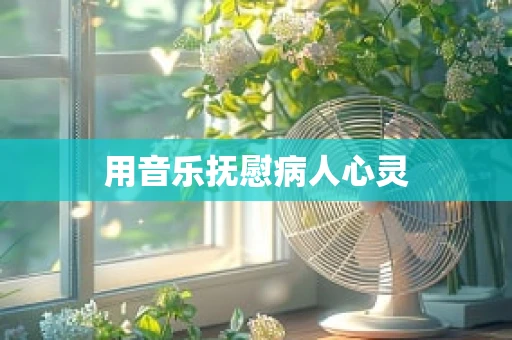 用音乐抚慰病人心灵