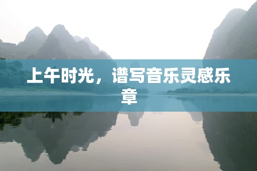 上午时光，谱写音乐灵感乐章