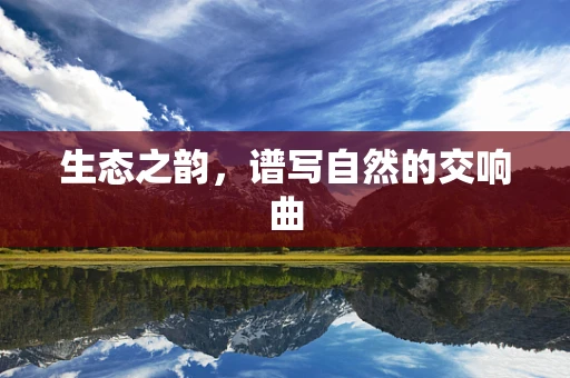 生态之韵，谱写自然的交响曲