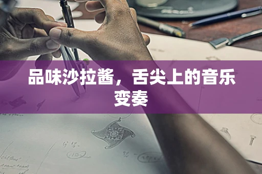 品味沙拉酱，舌尖上的音乐变奏