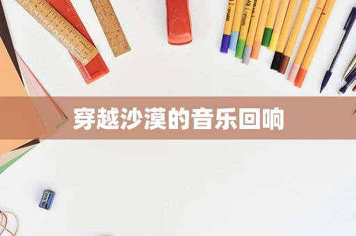 穿越沙漠的音乐回响