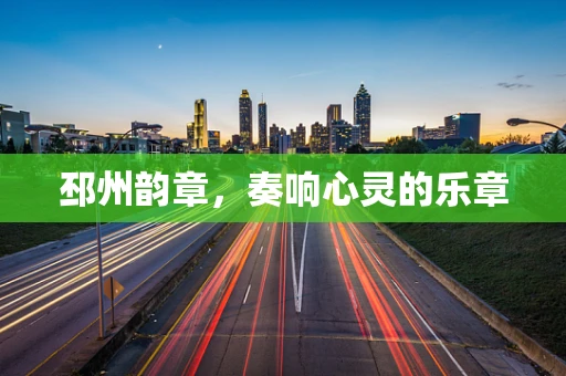 邳州韵章，奏响心灵的乐章