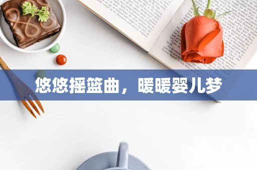悠悠摇篮曲，暖暖婴儿梦