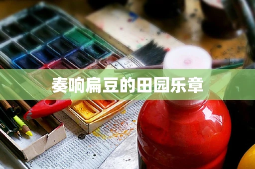 奏响扁豆的田园乐章