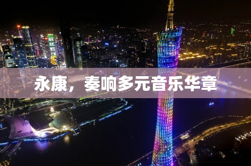 永康，奏响多元音乐华章