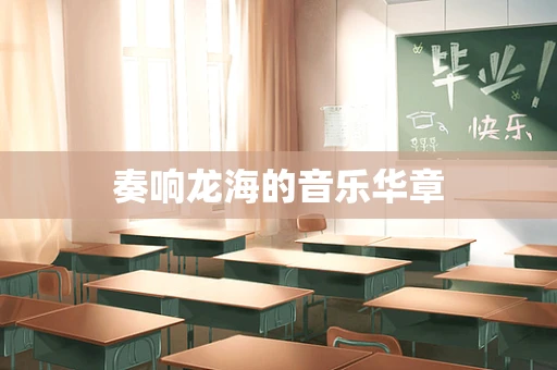 奏响龙海的音乐华章