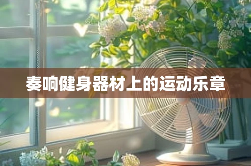 奏响健身器材上的运动乐章