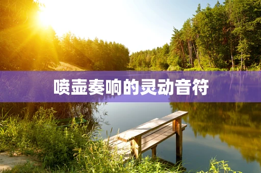 喷壶奏响的灵动音符