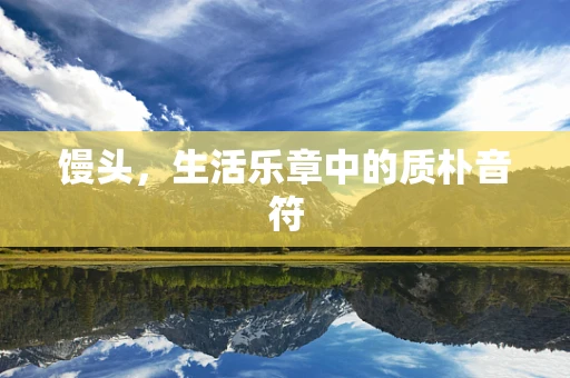 馒头，生活乐章中的质朴音符