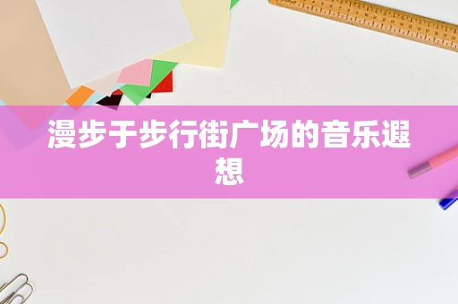 漫步于步行街广场的音乐遐想