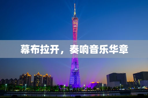 幕布拉开，奏响音乐华章