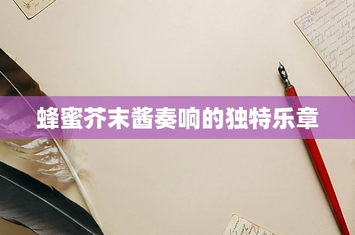 蜂蜜芥末酱奏响的独特乐章
