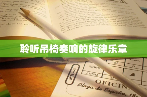 聆听吊椅奏响的旋律乐章