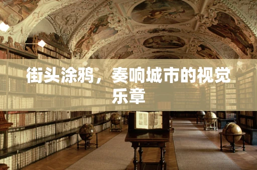 街头涂鸦，奏响城市的视觉乐章