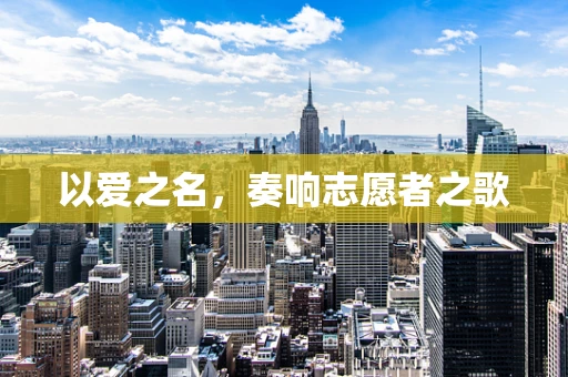 以爱之名，奏响志愿者之歌