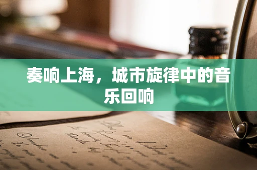 奏响上海，城市旋律中的音乐回响