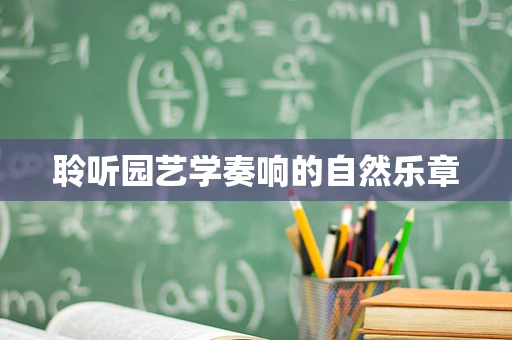 聆听园艺学奏响的自然乐章
