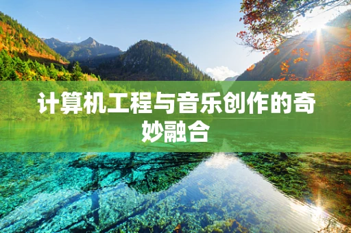 计算机工程与音乐创作的奇妙融合
