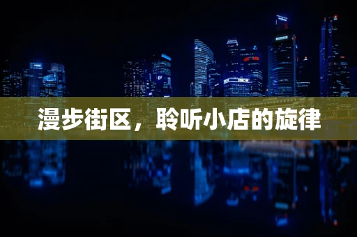 漫步街区，聆听小店的旋律