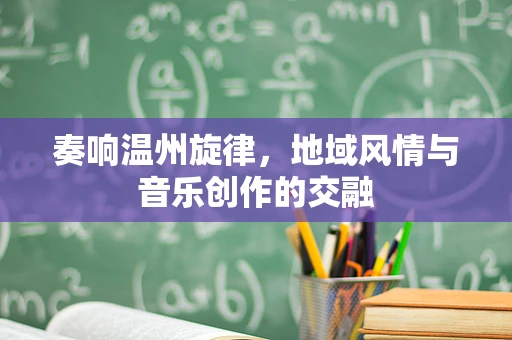 奏响温州旋律，地域风情与音乐创作的交融