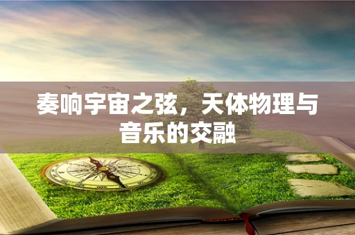 奏响宇宙之弦，天体物理与音乐的交融