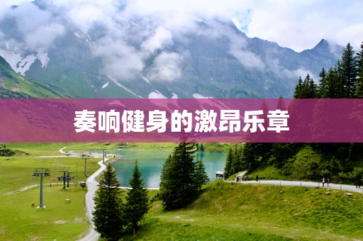 奏响健身的激昂乐章