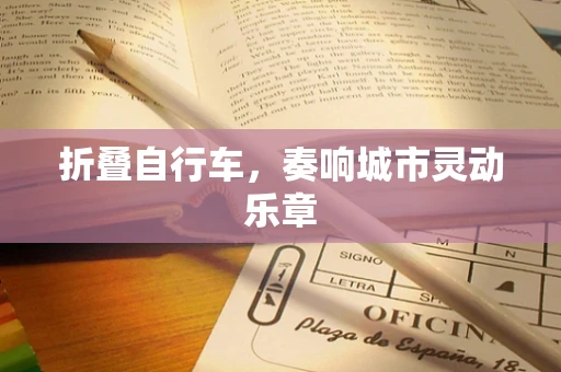 折叠自行车，奏响城市灵动乐章