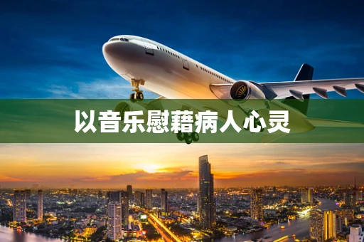 以音乐慰藉病人心灵