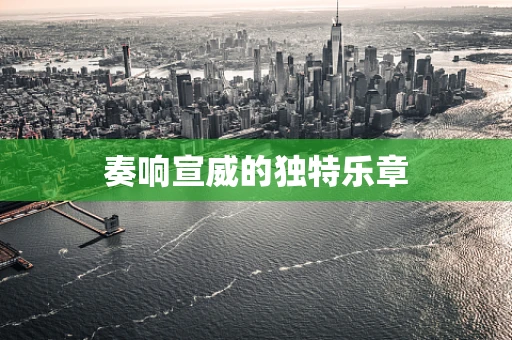 奏响宣威的独特乐章