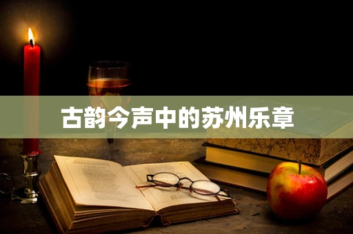 古韵今声中的苏州乐章